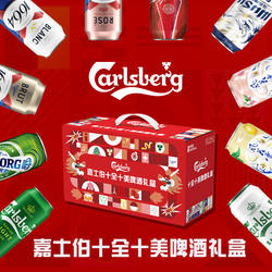 【十全十美礼盒】嘉士伯啤酒礼盒500ml*10罐整箱送礼