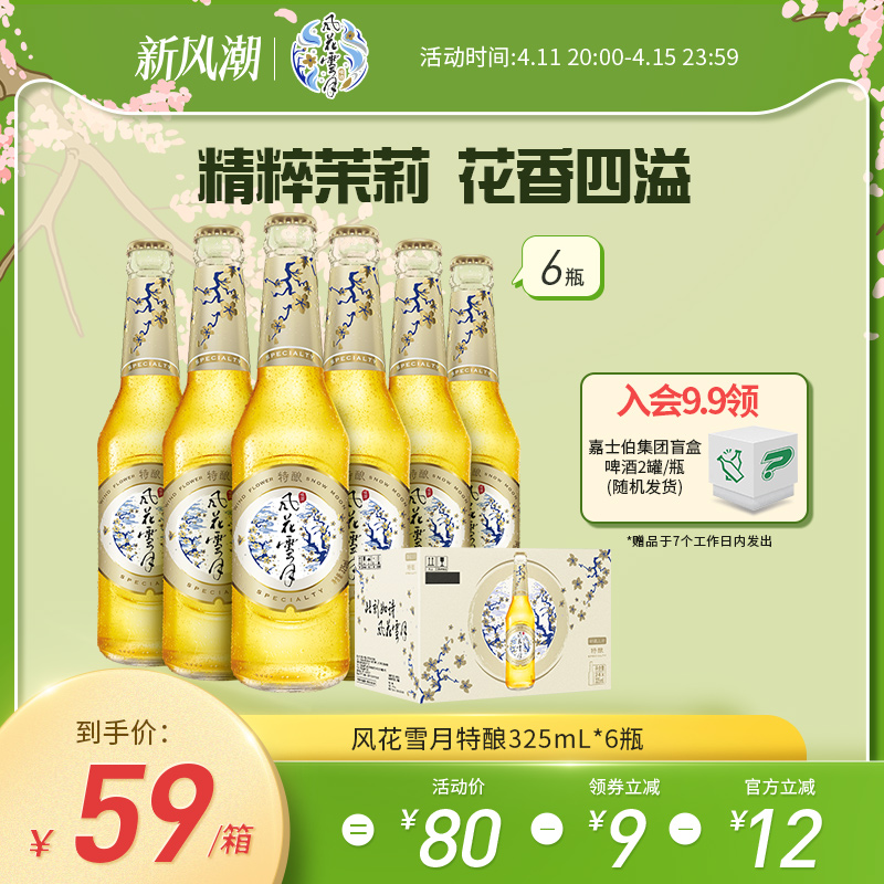 【效期至5月13日过期】风花雪月特酿啤酒325ml*6瓶 茉莉花味