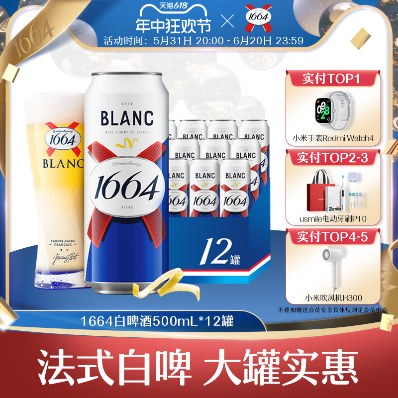 1664白啤酒柑橘果味500ml*12听 法国克伦堡凯旋精酿小麦酒罐整箱a 酒类 啤酒 原图主图