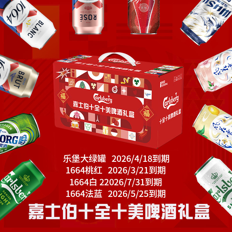 【临期特价 介意慎拍】嘉士伯十全十美啤酒礼盒500ml*10罐送礼