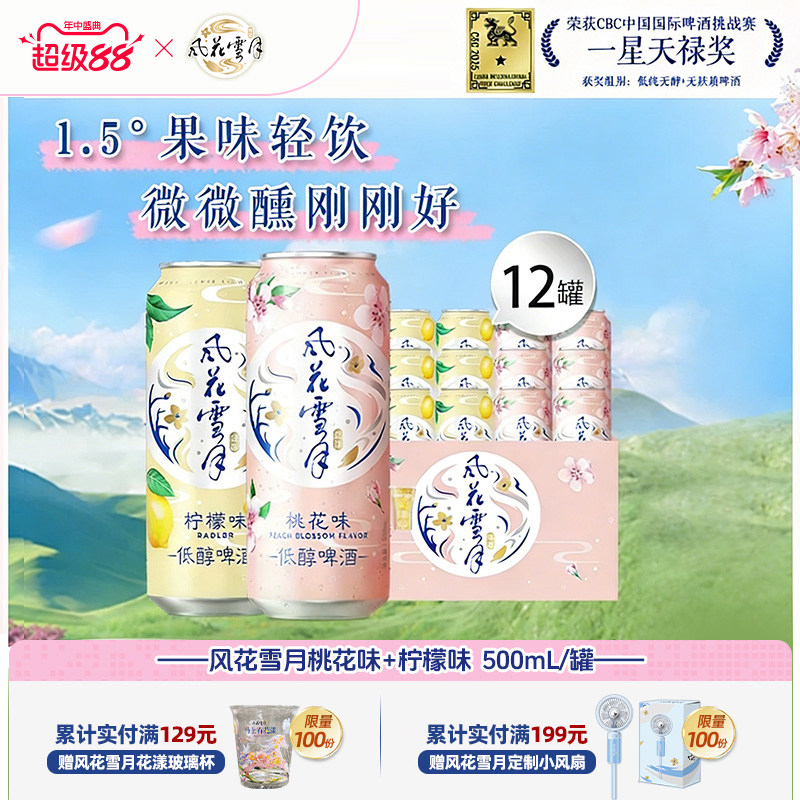 风花雪月啤酒桃花/柠檬味500ml*12罐女士低度低醇微醺高颜值果酒