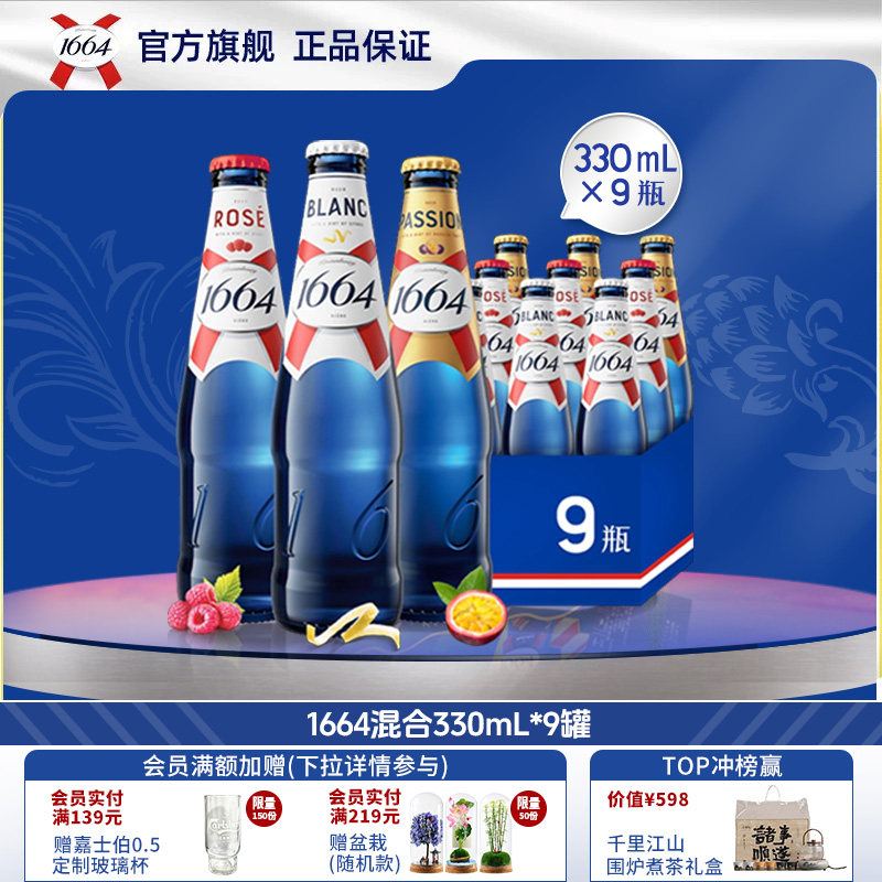 kronenbourg/1664白啤/桃红/百香果330ml*9瓶法式果味精酿啤酒