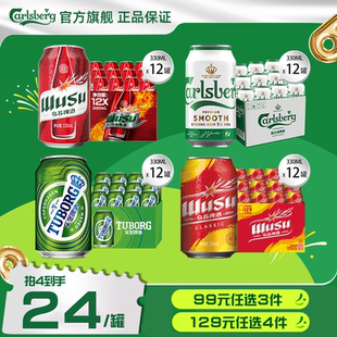 【99任选3件，到手36罐】嘉士伯/乌苏/乐堡啤酒330ml*12罐