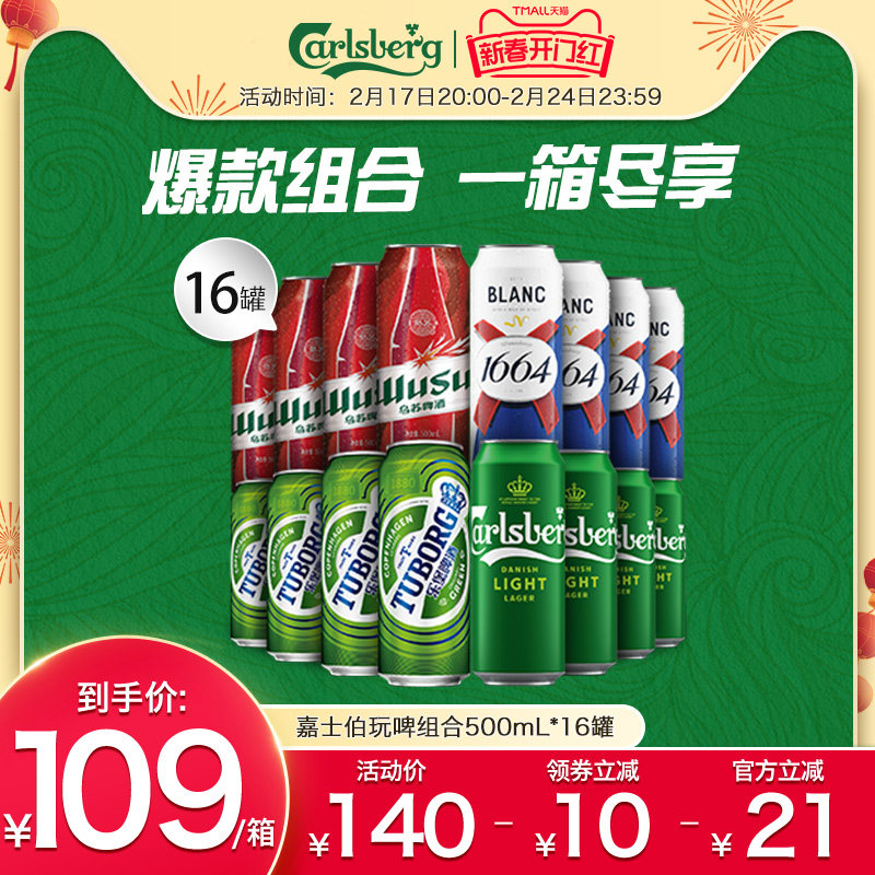 嘉士伯啤酒组合1664白啤/乌苏/乐堡500ml*16罐