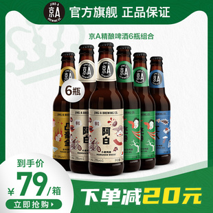 京A系列小麦啤酒330ml*6瓶 比利时风味低度数酒 精酿整箱特价