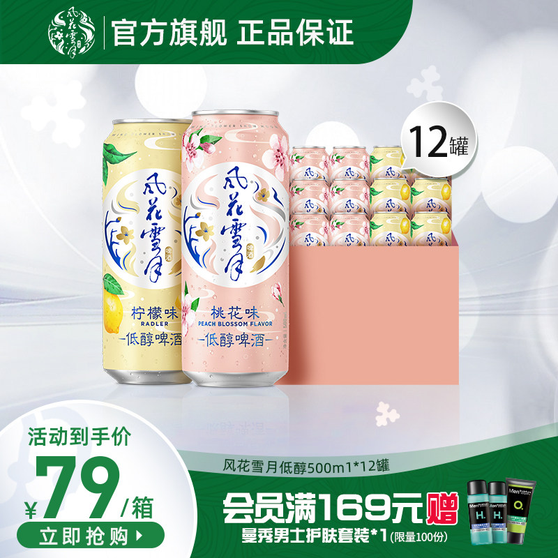 风花雪月桃花/柠檬味低醇啤酒500ml*12罐果味啤酒B