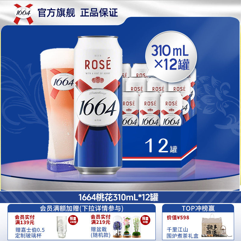 kronenbourg/1664白啤/桃红310ml*12罐法式果味精酿啤酒整箱
