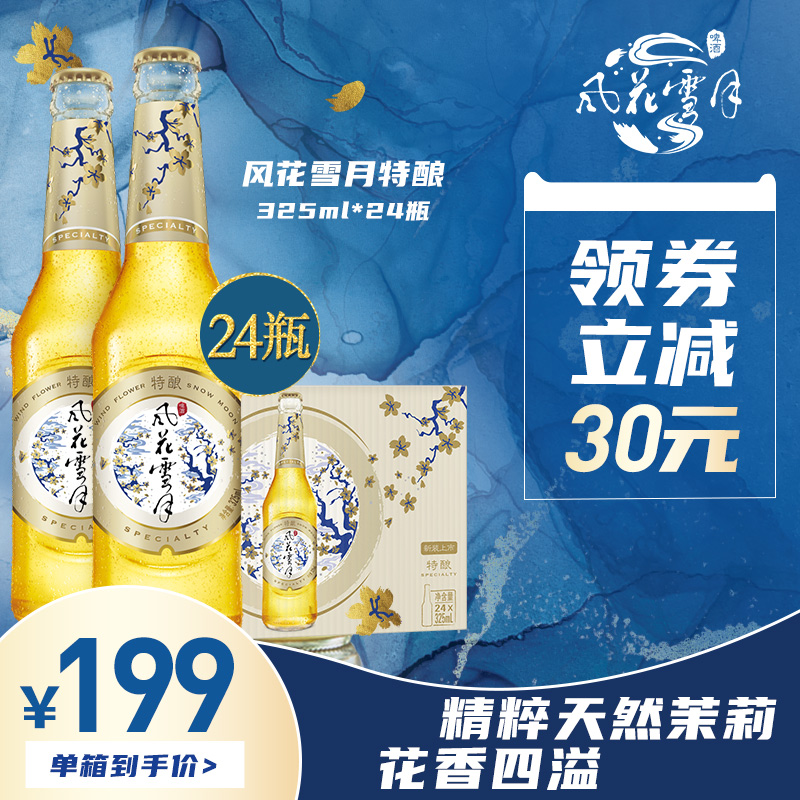 风花雪月啤酒茉莉花味325ml*24瓶整箱云南大理特酿官方旗舰店正品