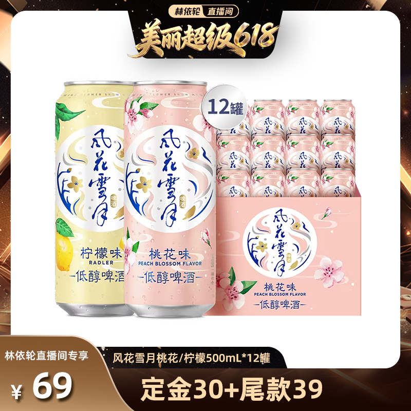 【林依轮直播间】风花雪月啤酒桃花/柠檬味500ml*12罐果味啤酒