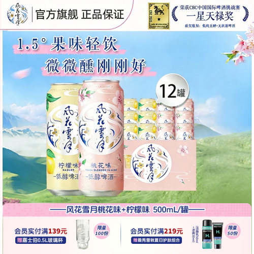 风花雪月500ml*12罐低醇柠檬啤酒