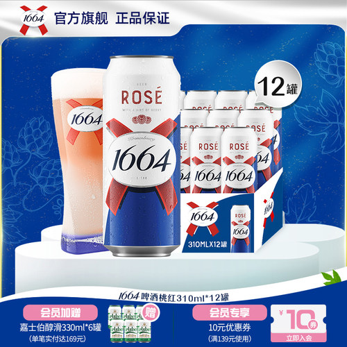 kronenbourg/1664白啤/桃红310ml*12罐法式果味精酿啤酒整箱