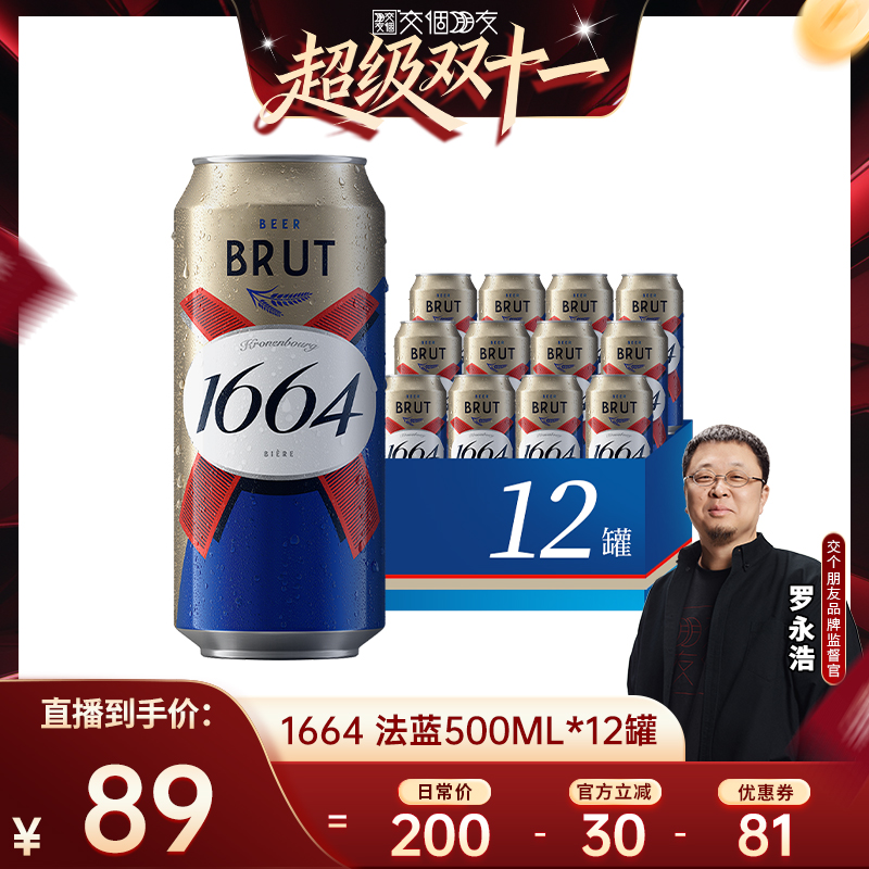 【付定 10日晚8付尾款 交个朋友双11】1664法蓝小麦500ml*12啤酒
