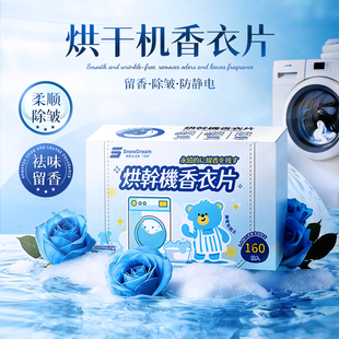 烘干机香衣片香薰片干衣柔顺纸留香抗静电防皱除味衣物留香烘衣片