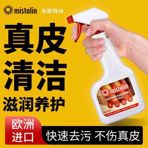 mistolin真皮清洁喷雾不伤真皮