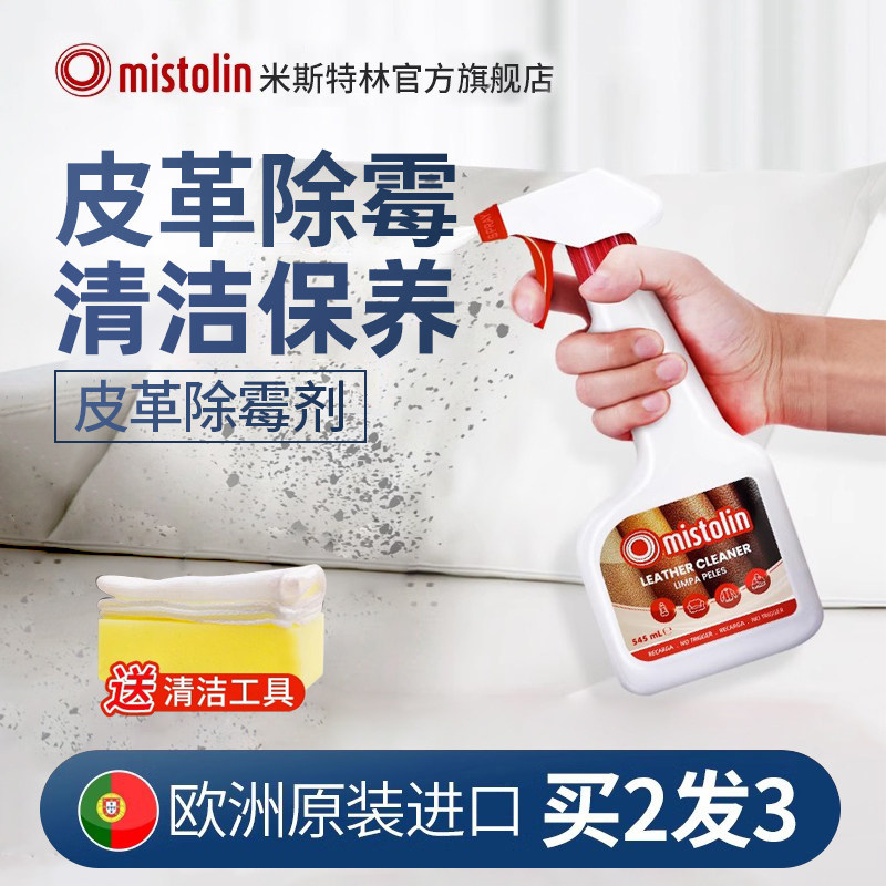 皮革除霉剂沙发发霉清除剂真皮皮具去污防霉去霉去霉斑霉菌清洁剂