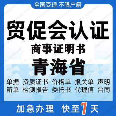 青海省贸促会认证商事证明书加签海牙CCPIT认证自由销售原产地证