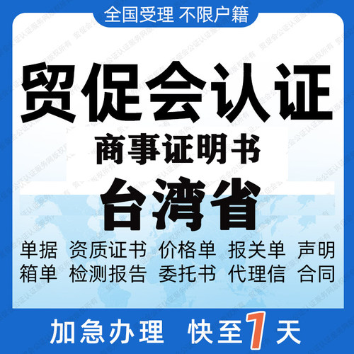 台湾省贸促会认证商事证明书加签海牙CCPIT认证自由销售原产地证