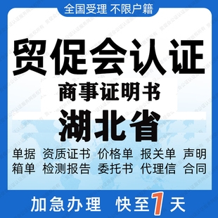 湖北省贸促会认证商事证明书加签海牙CCPIT认证自由销售原产地证