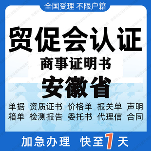 安徽省贸促会认证商事证明书加签海牙CCPIT认证自由销售原产地证