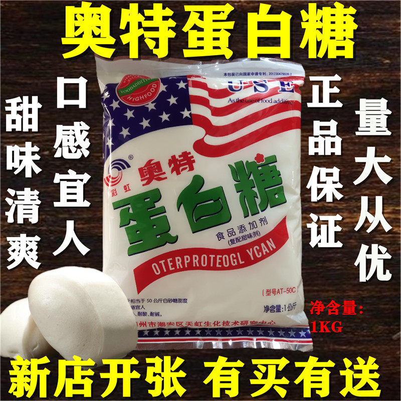 奥特蛋白糖甜味剂彩虹牌食品级倍特色/复合食品添加剂