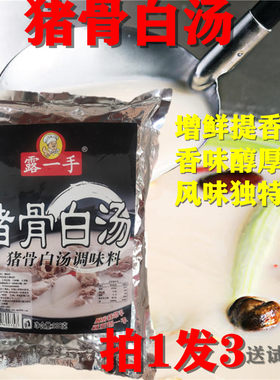 露一手猪骨白汤调味料 汤粉调料 砂锅粥调料火锅底料调料908g包邮