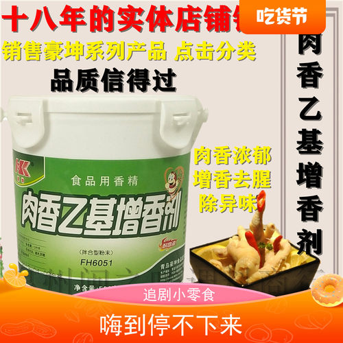 豪坤FH6051肉香乙基麦芽酚麦芽酚食用肉味乙级增香剂500g包邮