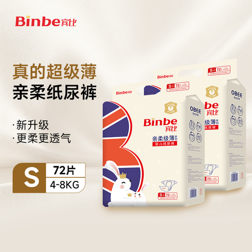 宾比级薄超薄透气纸尿裤S72片