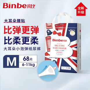 BinBe大耳朵中码 宾比尿不湿纸尿裤 M68片超薄透气干爽男女宝宝尿裤