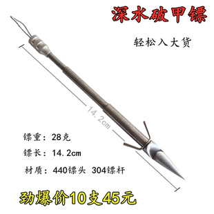 440深水破甲镖28克  梅花噩梦前刺血刃飞雪破军鱼鹰子弹弓射鱼镖