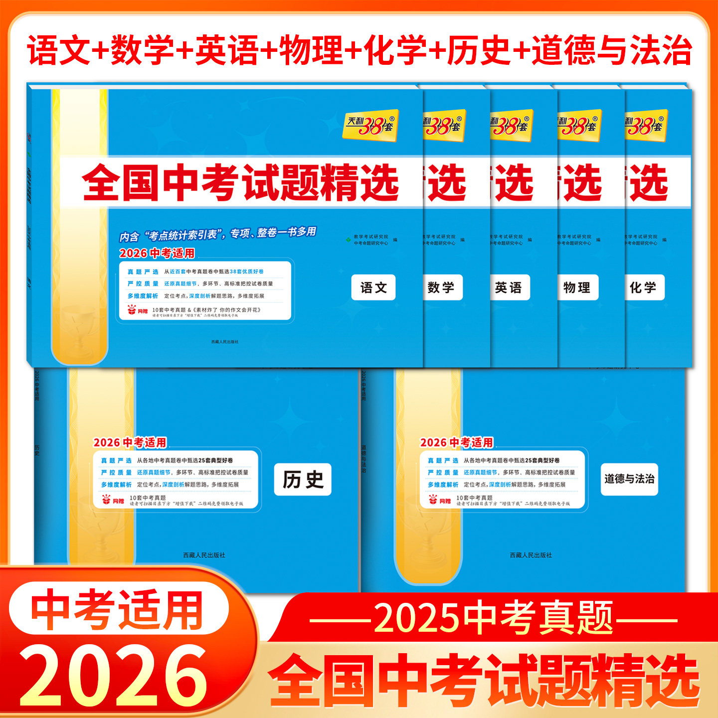 现货2026全国中考试题精选38+2语文英语数学物理化学生物道德与法治地理历史中考真题分类卷天利38套系列初中初3三总复习答案详解