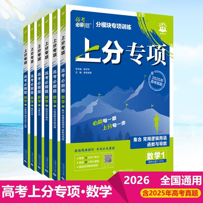 2026高考必刷题上分专项数学1集合常用逻辑用语函数与导数2三角函数与平面向量3数列与不等式4立体几何5解析6计数原理概率统计复数