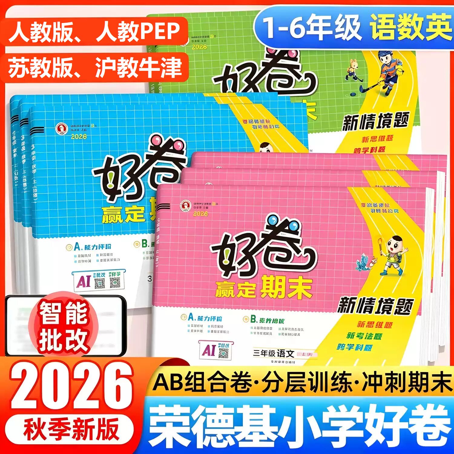 荣德基好卷英语沪教牛津版3-6图片