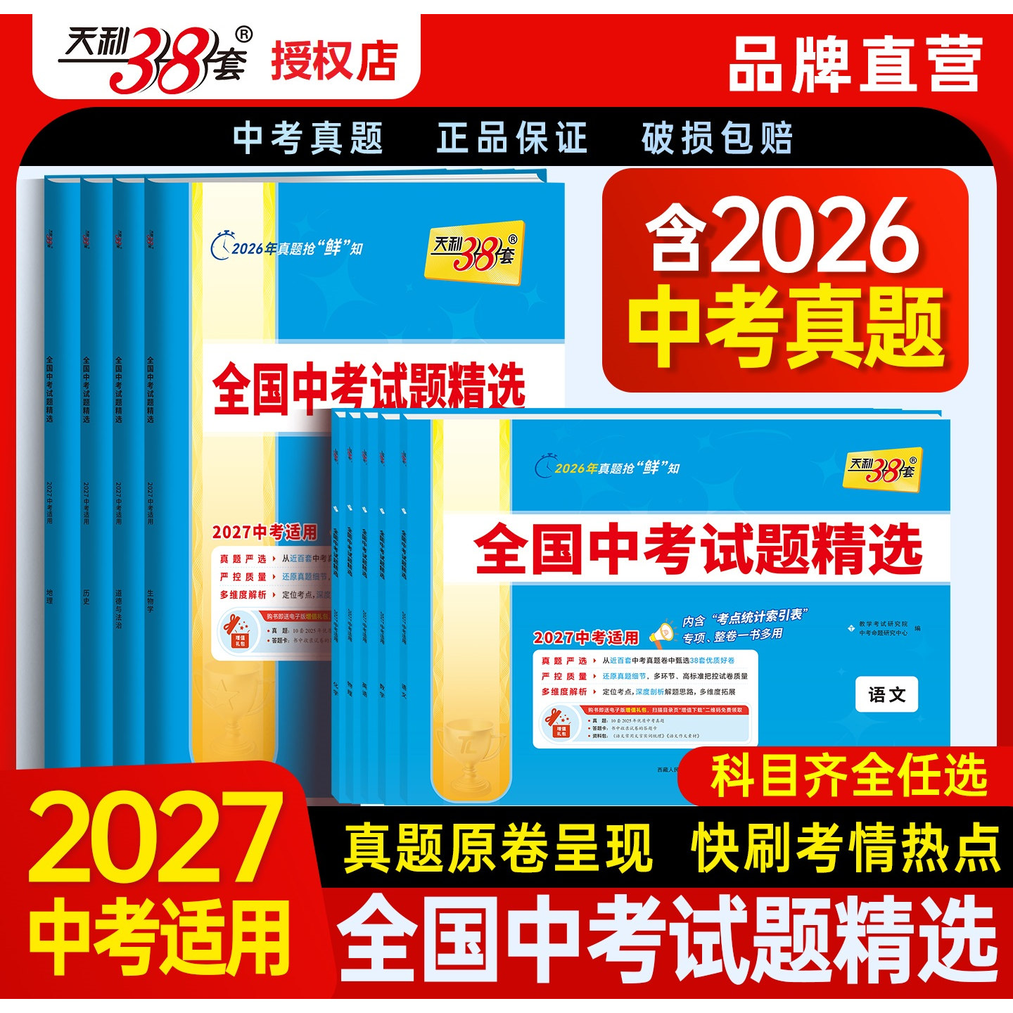 全国中考试题精选38+2天利38套图片