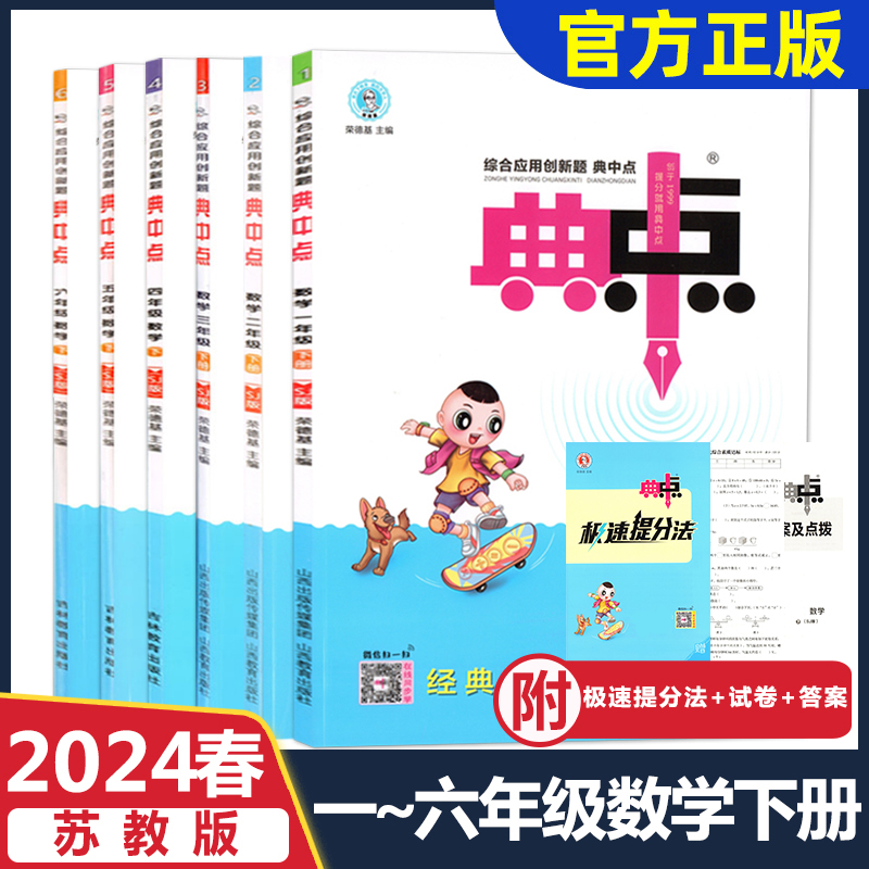 2024春苏教版数学小学典中点一1二2三3四4五5六6年级下册综合应用创新题荣德基同步课堂作业练习册检测卷极速提分法山西教育出版社