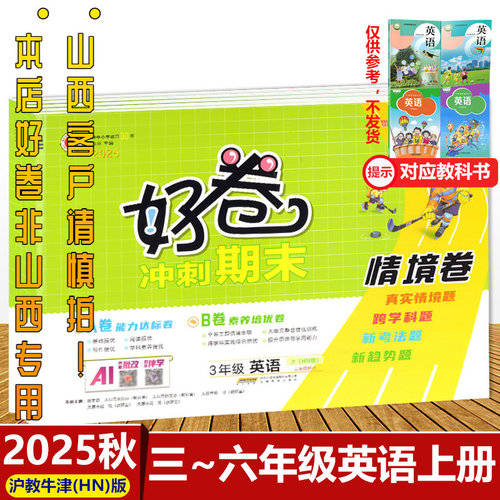 荣德基好卷英语沪教牛津版3-6