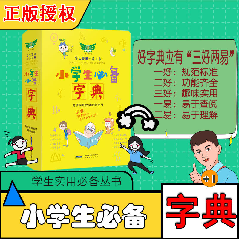 2021版勤 诚小学生必备字典 小学专用彩色新华规范汉语字词典插图拼音