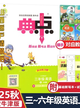 2025秋荣德基小学典中点1一2二3三4四5五6六年级英语文数学上册沪教牛津版综合应用创新题苏教人教PEP版同步课时作业基础默写本