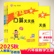 现货2025秋星级口算天天练1一2二3三4四5五6六年级上册人教苏教版荣德基小学数学同步计算能手速算心算大通关答案安徽教育出版社