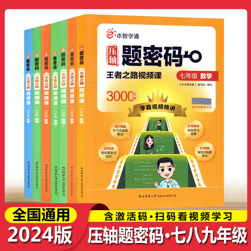 e本智学通2024全国通用版压轴题密码王者之路7七8八9九年级数学物理化学全一册学霸视频课精讲陕西师范大学出版总社