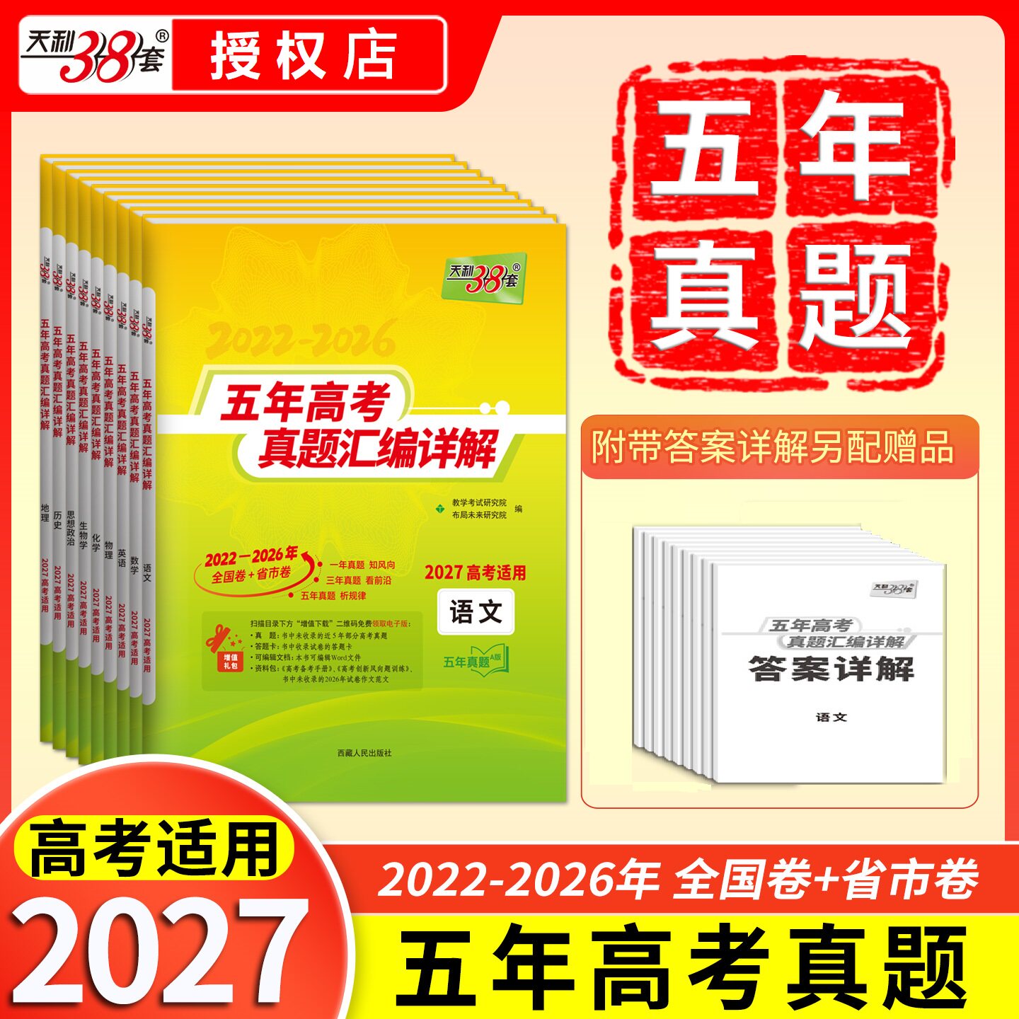 天利2027版五年高考真题汇编详解英语文数学生物理化学政治历史地理2022-2026年全国卷省市卷高三复习资料西藏人民出版社