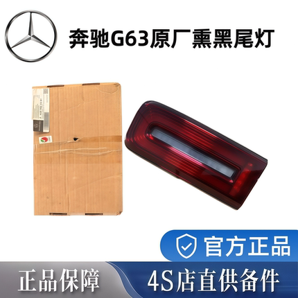 奔驰大G原装尾灯进口正品尾灯G350 G400 G500 G63AMG熏黑原厂尾灯