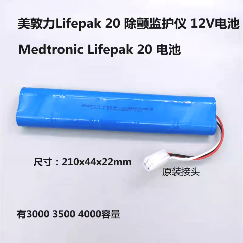 适用于美敦力LIFEPAK 20 Medtronic Lifepak 20除颤监护仪12V电池