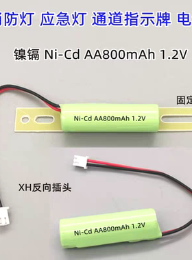 镍镉Ni-Cd AA800mAh1000mAh 1.2V2.4V3.6V消防应急疏散指示灯电池
