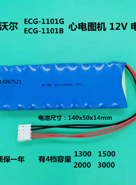 适用 凯沃尔 ECG-1101G, ECG-1101B, HX-AA-12-1500 心电图机电池