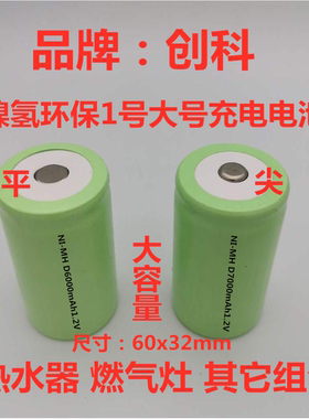 1号电池 一号充电电池D6000mAh D7000mAh 1.2V 煤气灶 热水器电池