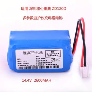 深圳和心重典ZD120B ZD120D ZD120E DS120C多参数监护仪14.4V电池