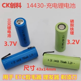 剪毛器理发器剃须刀ETC磷酸铁锂14430 3.2V 三元14430 3.7V锂电池