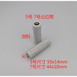 5号尖头 AA占位桶筒 7号尖头AAA占位桶筒  导通型 本体是无电压的