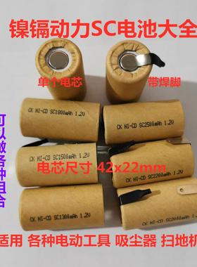 镍镉Ni-Cd SC1200 1300 1500 2000mAh1.2V电池吸尘器手电钻充电钻