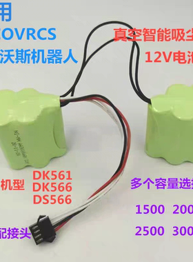 适用ECOVRCS科沃斯机器人DK561DK566 DS566真空智能吸尘器12V电池